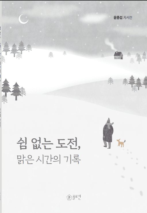 쉼 없는 도전, 맑은 시간의 기록