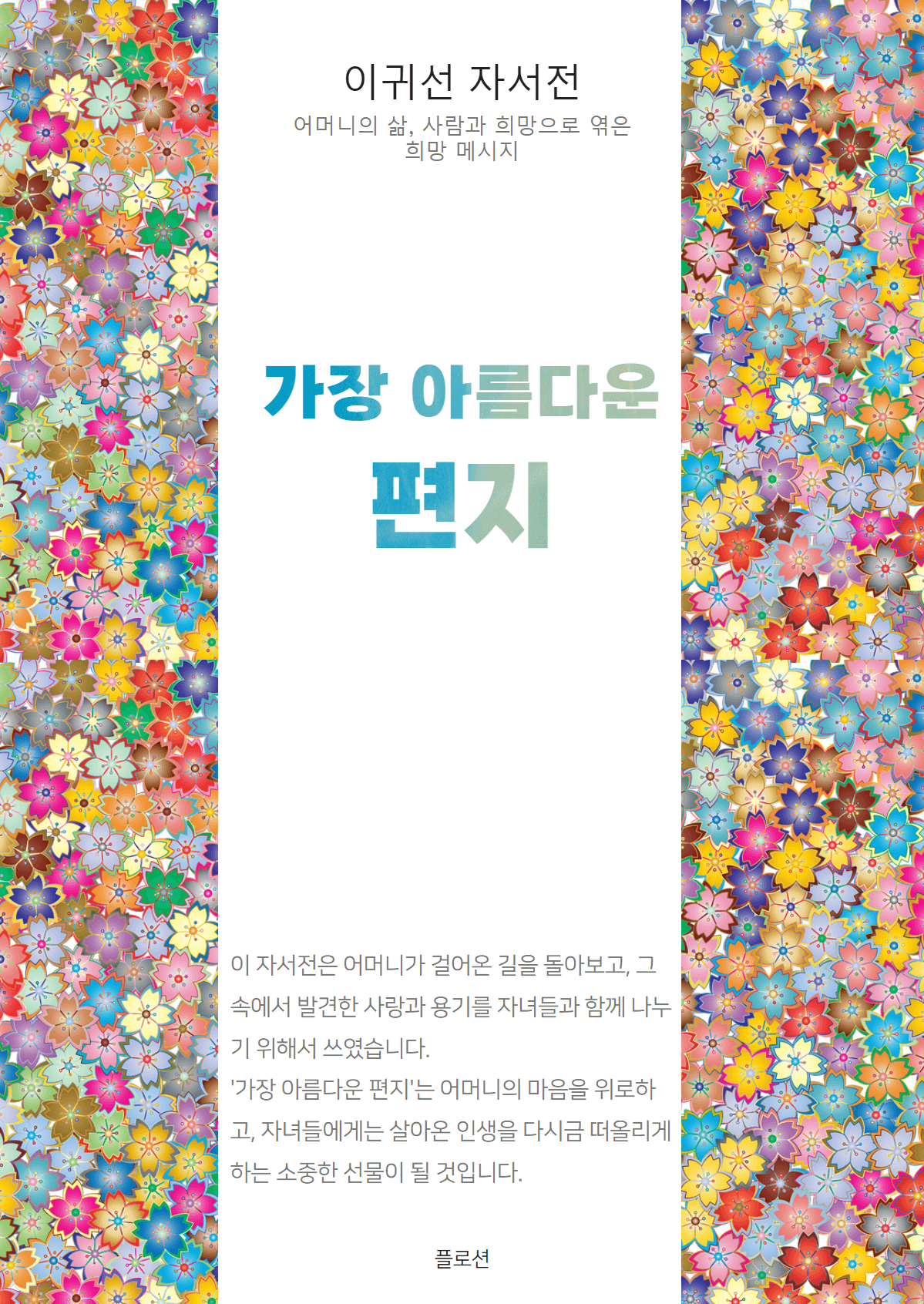 가장 아름다운 편지