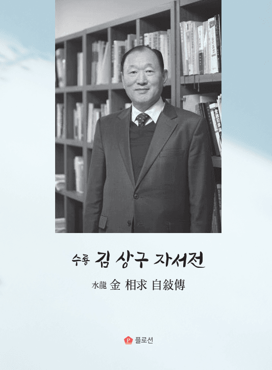 수룡 김상구 교수 자서전