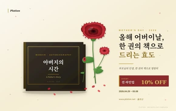 어버이날 특별이벤트...부모님 자서전 10% 할인